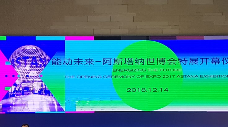 Всемирная ретроспективная выставка к Астана ЭКСПО